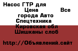 Насос ГТР для komatsu 175.13.23500 › Цена ­ 7 500 - Все города Авто » Спецтехника   . Кировская обл.,Шишканы слоб.